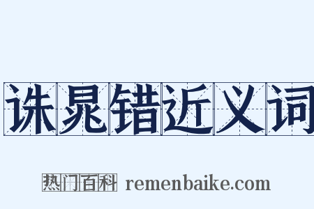 诛晁错近义词是什么意思的图片